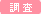 調査