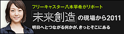未来創造