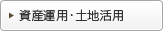 資産運用・土地活用