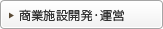 商業施設開発・運営