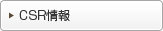 CSR情報