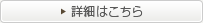 詳細はこちら