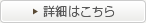 詳細はこちら