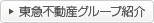 東急不動産グループ紹介