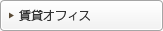 賃貸オフィス