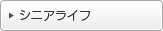 シニアライフ