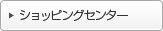 ショッピングセンター