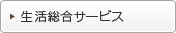 生活総合サービス