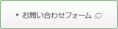 お問い合わせフォーム
