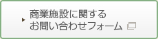商業施設に関するお問い合わせフォーム