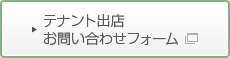 テナント出店お問い合わせフォーム