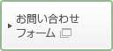 お問い合わせフォーム