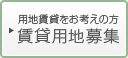 用地賃貸をお考えの方 賃貸用地募集