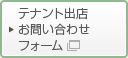テナント出店お問い合わせフォーム
