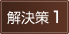 解決策1