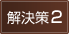 解決策2