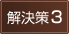 解決策3