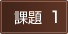 課題1