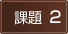 課題2