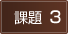 課題3