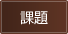 課題