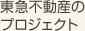 東急不動産のプロジェクト