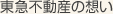 東急不動産の想い