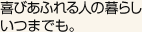 喜びあふれる人の暮らしいつまでも。