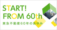 東急不動産60年のあゆみ
