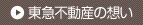 東急不動産の想い