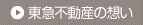 東急不動産の想い