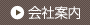 会社案内
