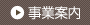 事業案内
