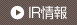 IR情報