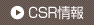 CSR情報