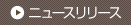 ニュースリリース