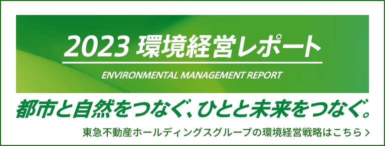 2023環境経営レポート