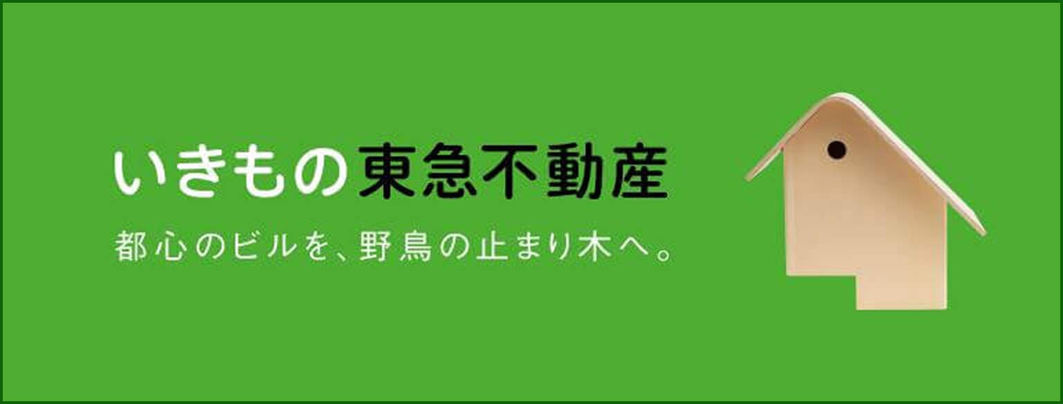 いきもの東急不動産