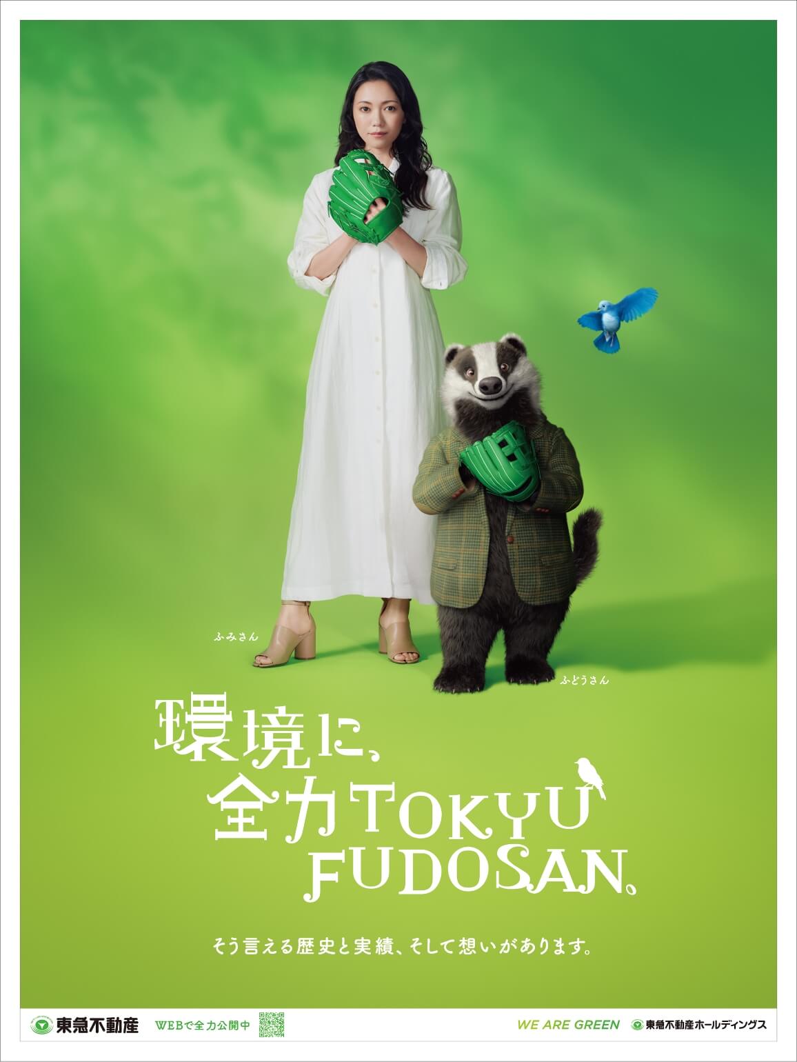 環境に全力TOKYU FUDOSAN
