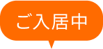 ご入居中