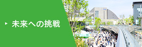 未来への挑戦