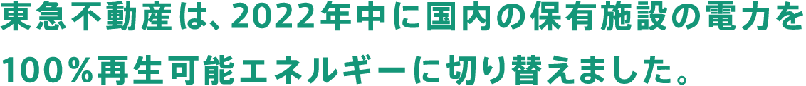 東急不動産は事業活動で消費する電力を2025年までに100%再生可能エネルギーにします