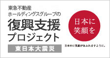 東急不動産ホールディングスグループの復興支援プロジェクト