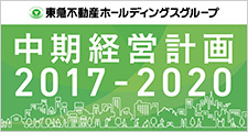 グループ中期経営計画 2017-2020