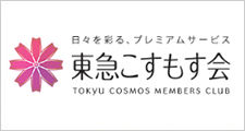 東急こすもす会