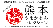 がんばろう熊本!!うまかもんセレクション