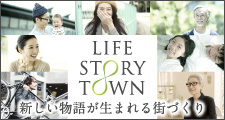 LIFE STORY TOWN 新しい物語が生まれる街づくり