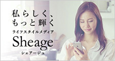 ライフスタイルマガジン Sheage(シェアージュ)