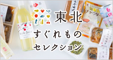 東北すぐれものセレクション