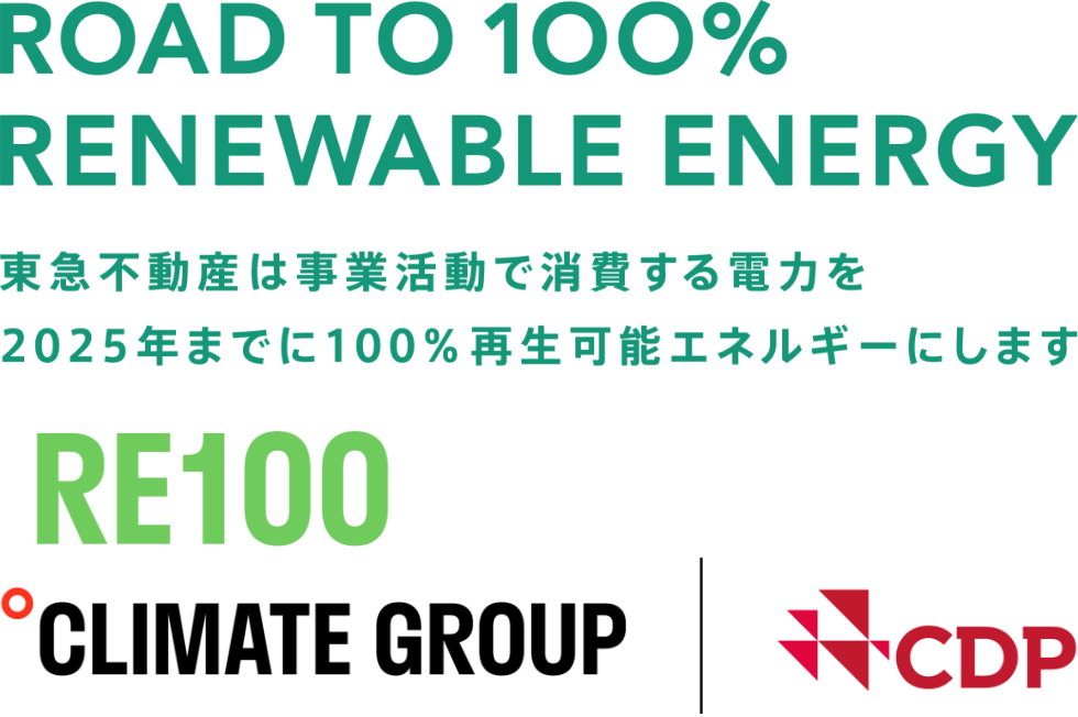 ROAD TO 100% RENEWABLE ENERGY 東急不動産は事業活動で消費する電力を2025年までに100%再生可能エネルギーにします